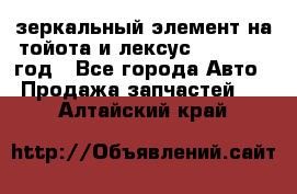 зеркальный элемент на тойота и лексус 2003-2017 год - Все города Авто » Продажа запчастей   . Алтайский край